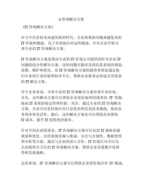 it咨询解决方案