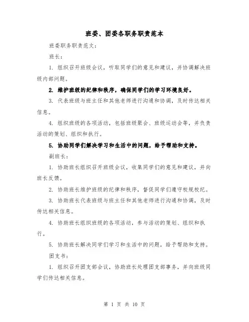 班委、团委各职务职责范本(4篇)