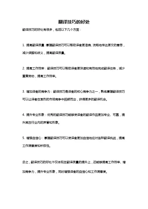 翻译技巧的好处