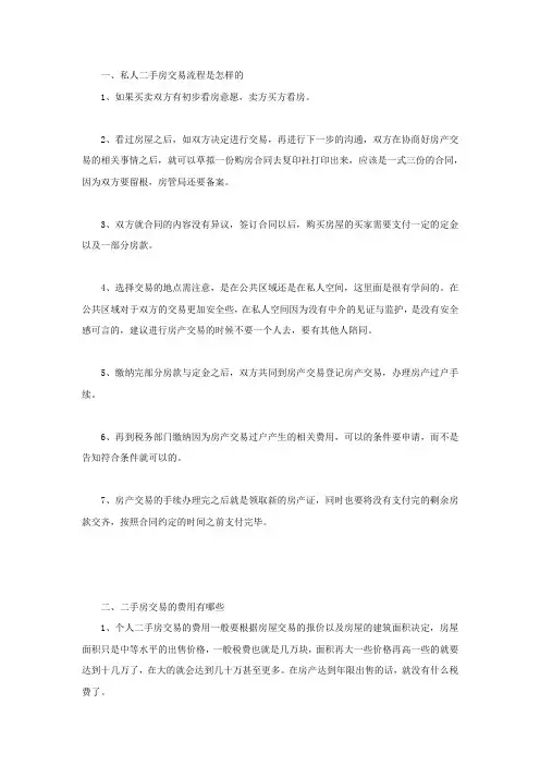 私人二手房交易流程是怎样的