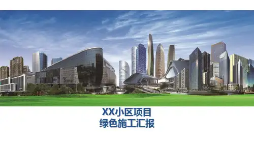 高层住宅楼项目绿色施工汇报PPT(多图)