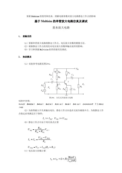 4、基于Multisim的单管放大电路仿真及调试