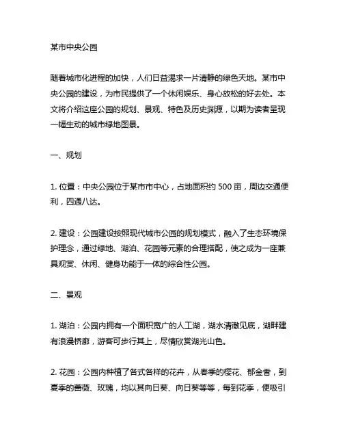 借鉴先总说在再分别说明的写法,介绍一座公园或建筑