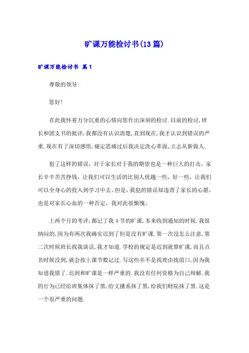 旷课万能检讨书(13篇)