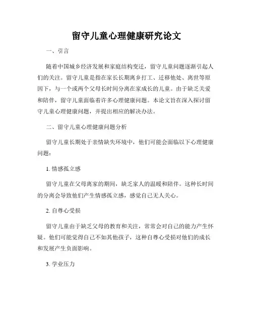 留守儿童心理健康研究论文