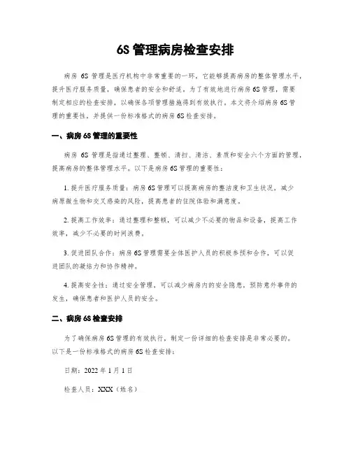 6S管理病房检查安排