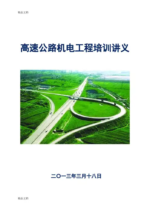 (整理)高速公路机电工程培训