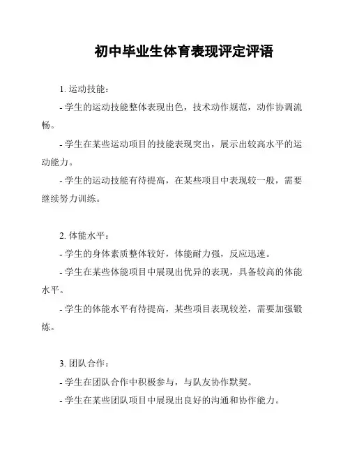 初中毕业生体育表现评定评语