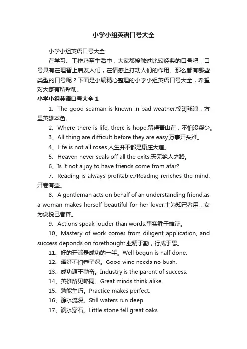 小学小组英语口号大全