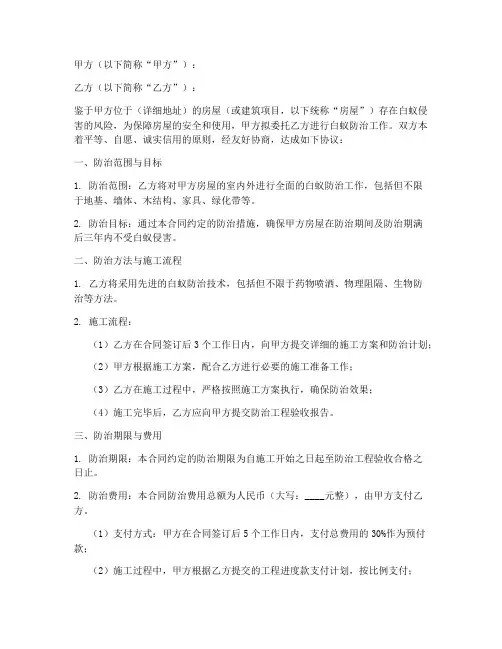 白蚁防治合同协议书