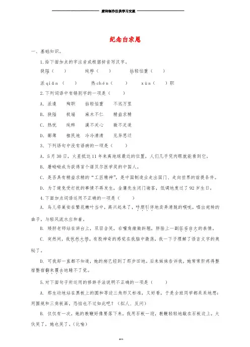 九年级语文上册 第二单元 5《纪念白求恩》同步练习 鄂教版.doc