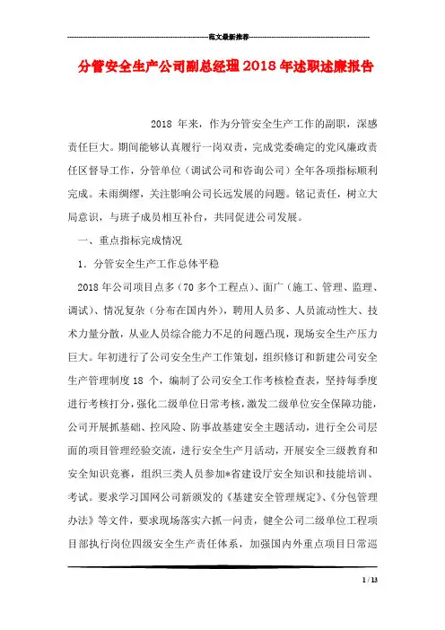 分管安全生产公司副总经理2018年述职述廉报告