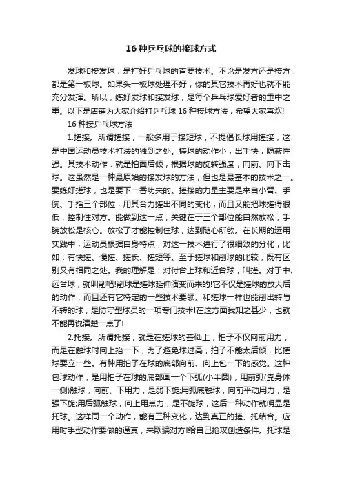 16种乒乓球的接球方式