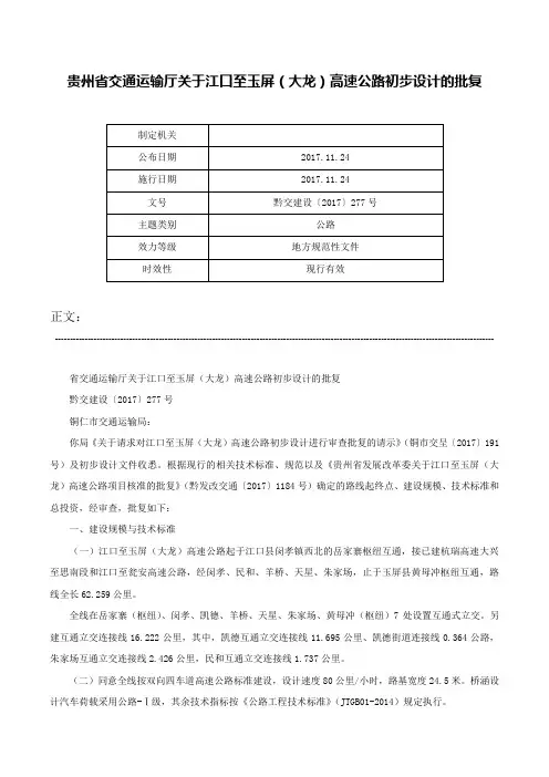 贵州省交通运输厅关于江口至玉屏（大龙）高速公路初步设计的批复-黔交建设〔2017〕277号