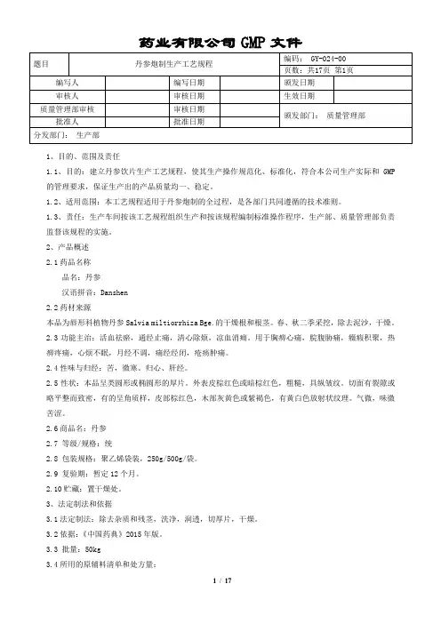 丹参炮制生产工艺规程