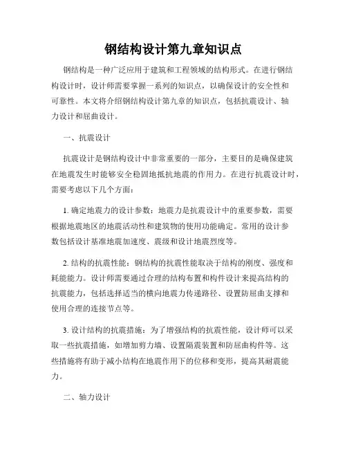 钢结构设计第九章知识点