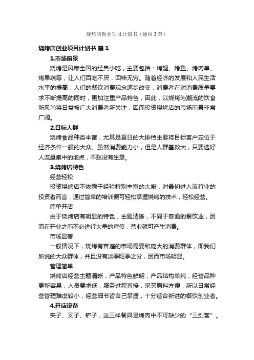 烧烤店创业项目计划书（通用3篇）