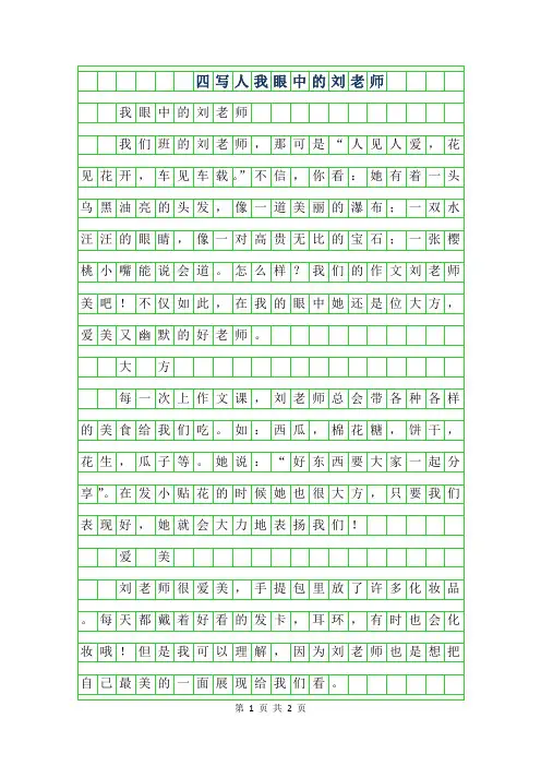 2019年四年级写人作文-我眼中的刘老师500字