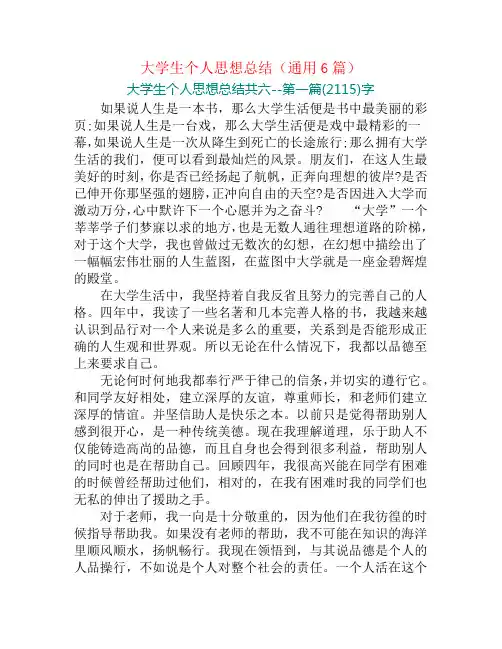 大学生个人思想总结(通用6篇)