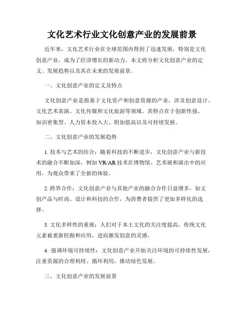 文化艺术行业文化创意产业的发展前景