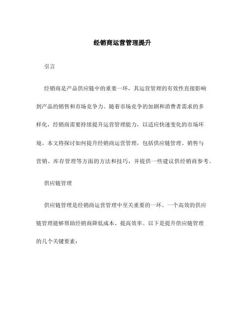 经销商运营管理提升