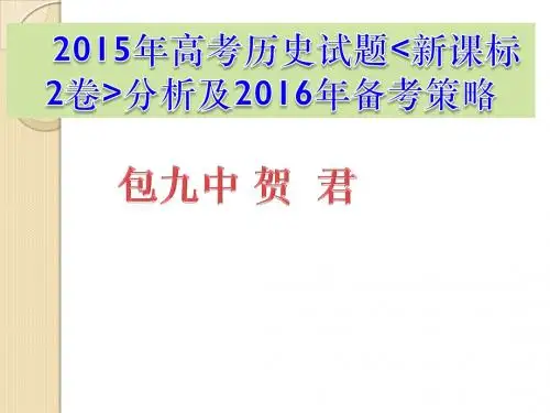 2015高考历史试题分析及2016年备考策略