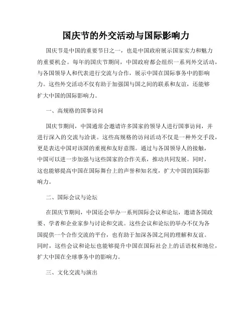 国庆节的外交活动与国际影响力