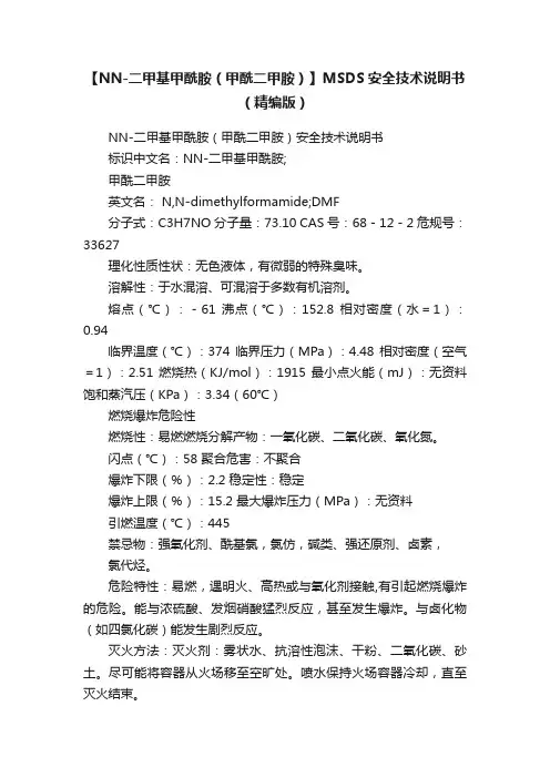 【NN-二甲基甲酰胺（甲酰二甲胺）】MSDS安全技术说明书（精编版）
