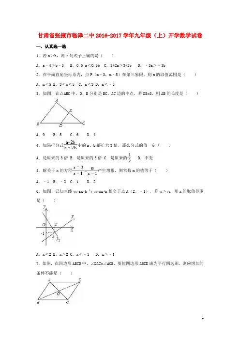 九年级数学上学期开学试卷(含解析) 新人教版1