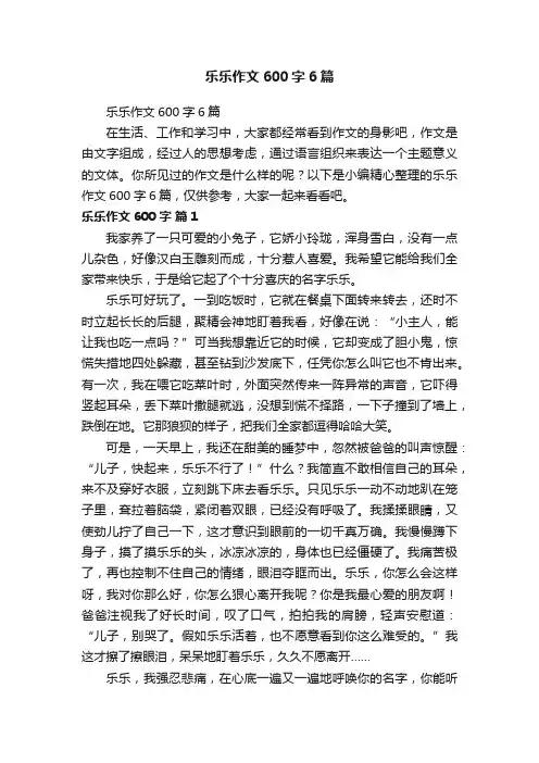 乐乐作文600字6篇