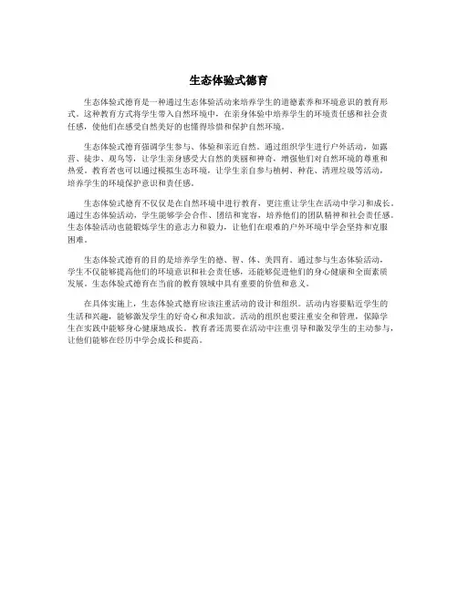 生态体验式德育