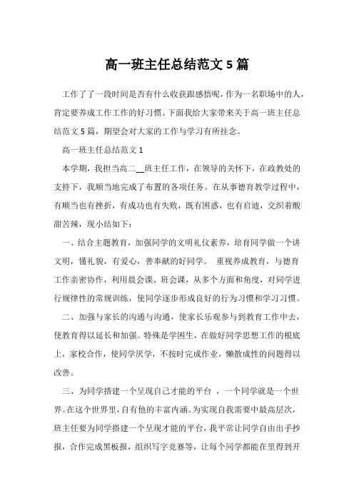 (班主任)高一班主任总结范文5篇