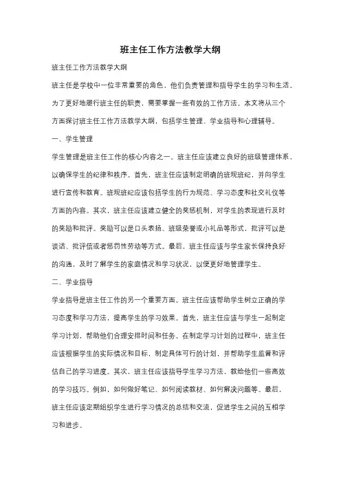 班主任工作方法教学大纲