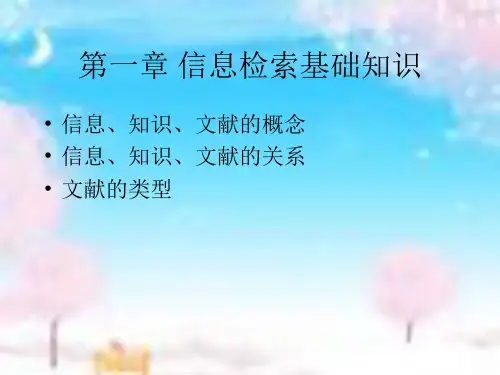 第一章信息检索基础知识PPT课件