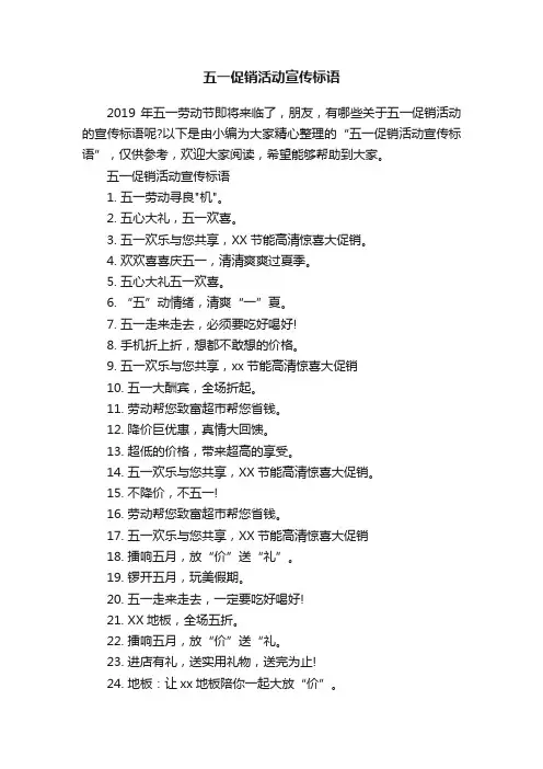 五一促销活动宣传标语