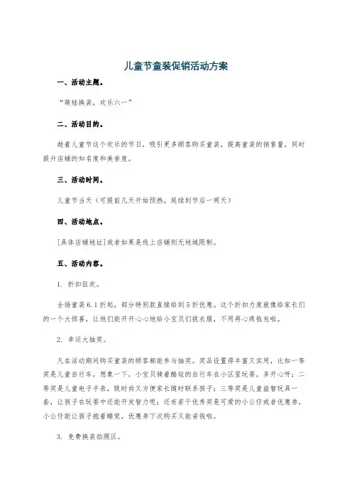儿童节童装促销活动方案