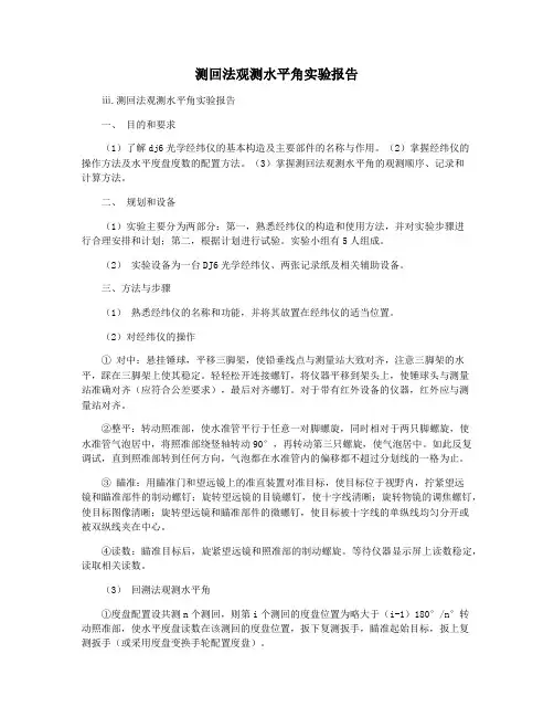 测回法观测水平角实验报告