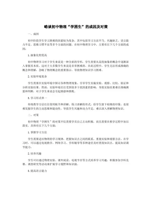 略谈初中物理“学困生”的成因及对策