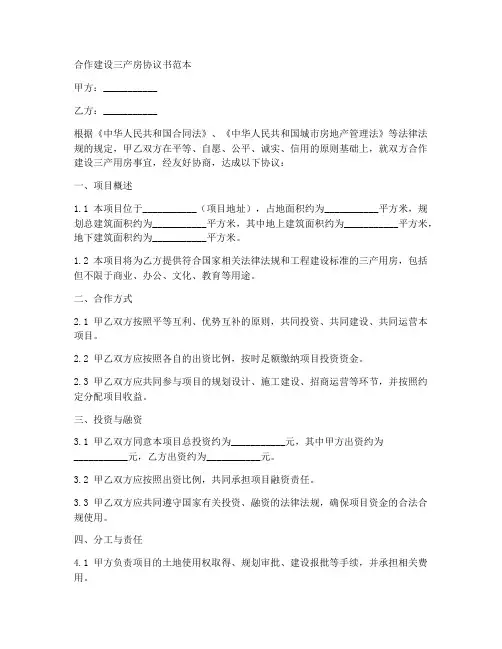 合作建设三产房协议书范本