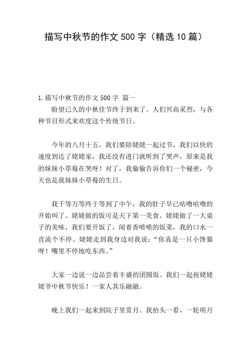 描写中秋节的作文500字(精选10篇)