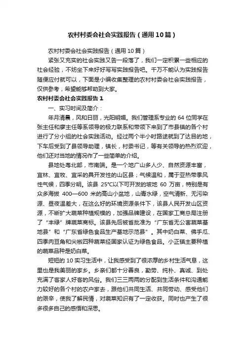 农村村委会社会实践报告（通用10篇）