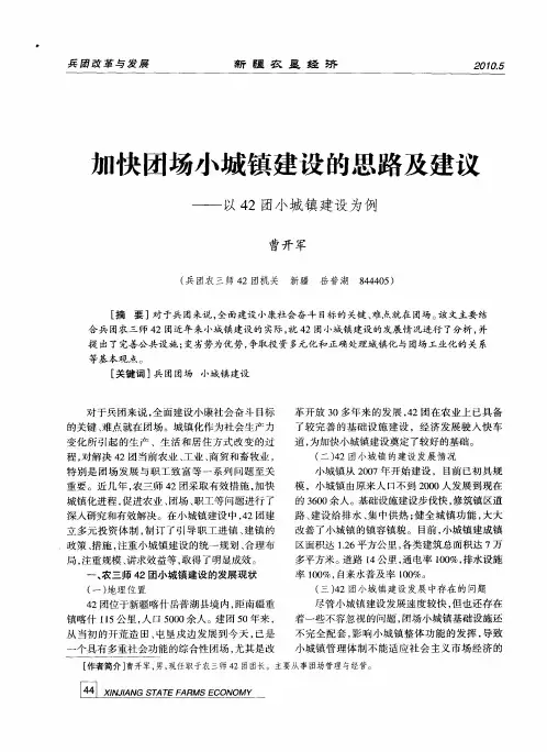 加快团场小城镇建设的思路及建议——以42团小城镇建设为例