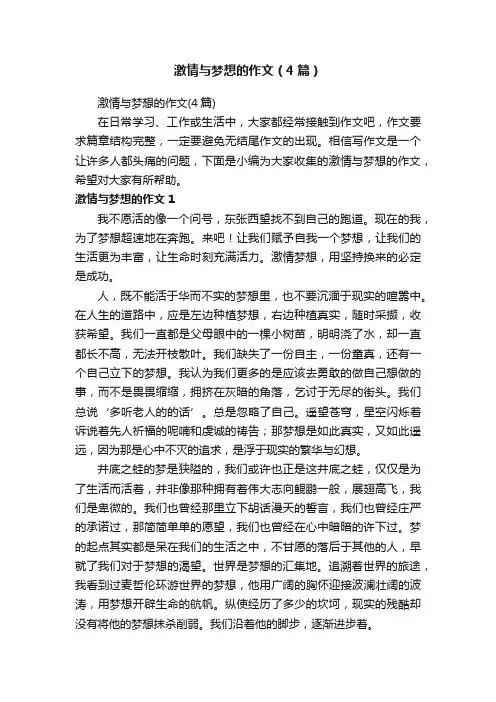 激情与梦想的作文（4篇）