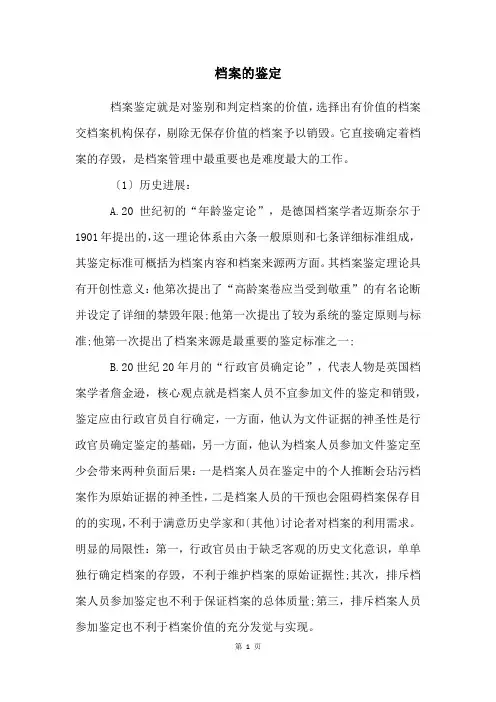 档案的鉴定