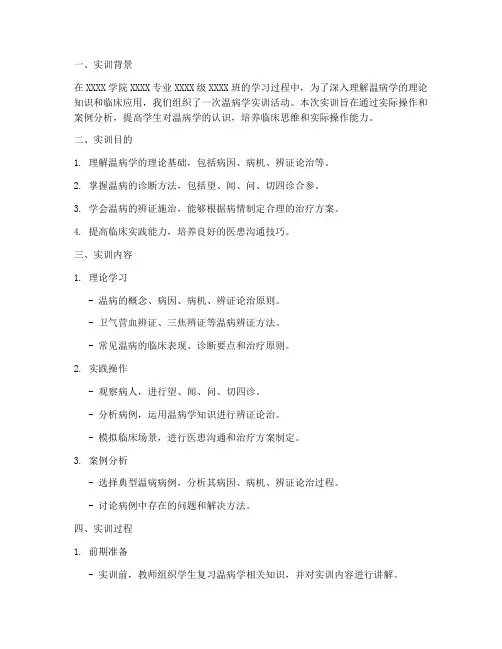 温病学实训报告总结模板