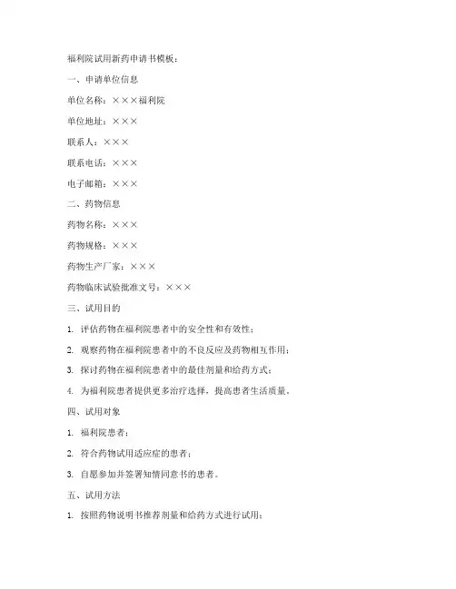 福利院试用新药申请书模板