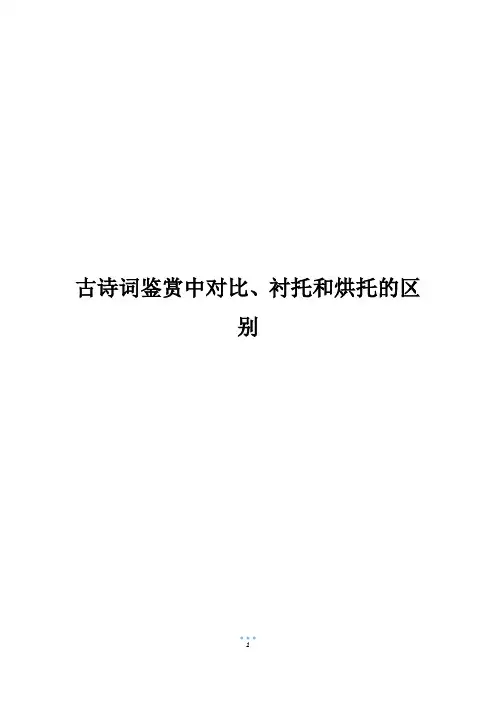 古诗词鉴赏中对比、衬托和烘托的区别