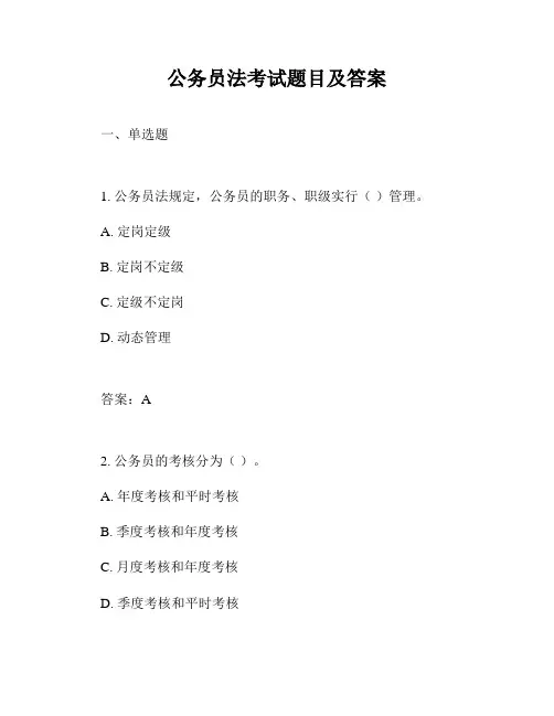 公务员法考试题目及答案