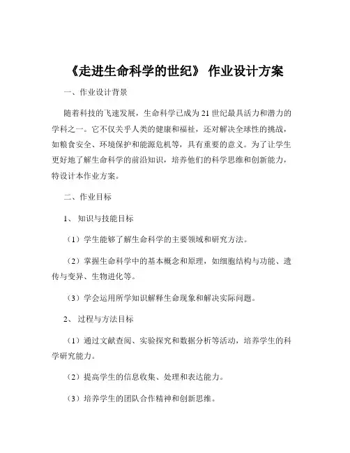 《走进生命科学的世纪》 作业设计方案