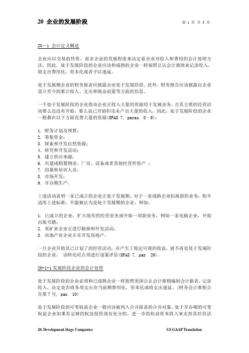美国会计准则中文版20 公司发展阶段-reviewed by Cathy-ok